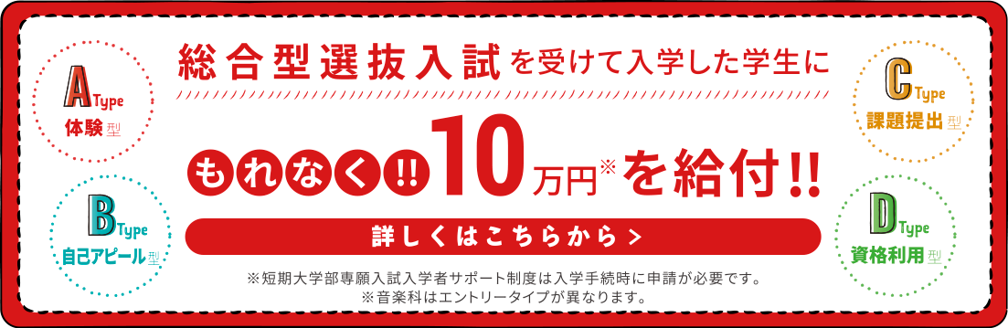 総合型選抜入試を受けて入学した学生に10万円を給付!